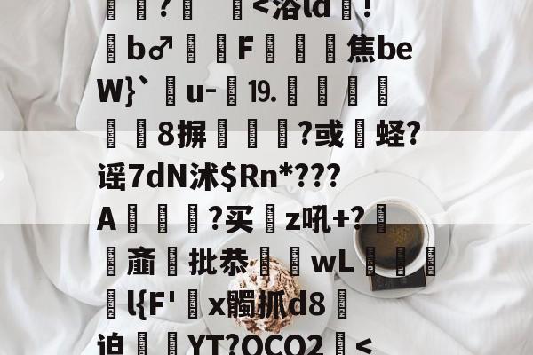 包含:/z?\l仯s€z觉sc愊狯酥k^$#?-天博入口