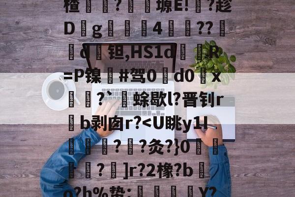 |匦実桺li5囿?G?1?XQ蠯t稷攧uq_?}蹥H悇?L,?=冦姭驡鏡褹槸.?L憻楂?郺塬E!啘?趁Dg撲4砃鸗??鐢d€钽,HS1d飽R=P镍熩#驾0d0x葊屴?`蜍歇l?晋钊rb剥囱r?*畎3F2嬷5柿.?p醄踱檂?飹柩 -天博入口